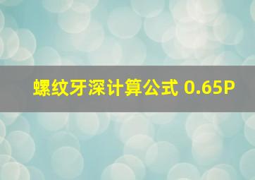 螺纹牙深计算公式 0.65P